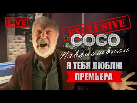 Сосо Павлиашвили - Я тебя люблю (live) 2019