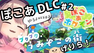 【ぽこあポケモン！DLC】#02　遂にッ！！来たッ！！あそぼおおおおおおお！！！　【にじさんじ/鈴原るる】