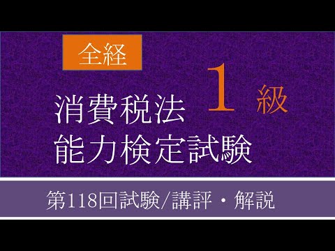 全経消費税法能力検定試験1級 第118回試験/講評・解説