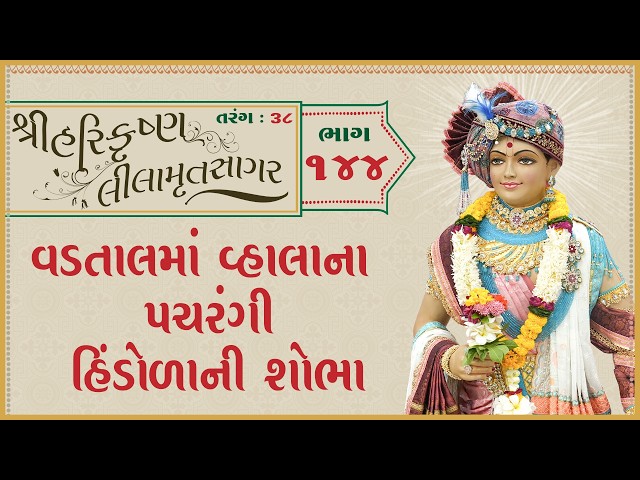 વડતાલમાં વ્હાલાના પચરંગી હિંડોળાની શોભા