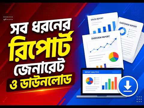 অ্যাডমিন প্যানেল থেকে অর্ডার, পারচেজ, স্টক ও প্রফিট রিপোর্ট দেখুন