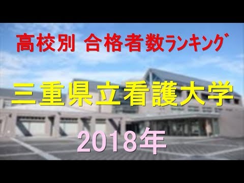 栄養学科 三重県立看護大学 高校別合格者数ランキング 2018年【グラフでわかる】