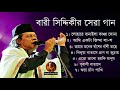 বারী সিদ্দিকীর জীবনের সেরা গান    Best Of Bari Siddiqui    Bangla So