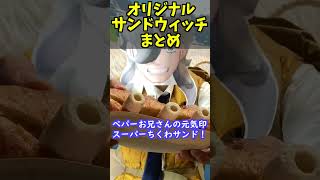 【ポケモンSV】サンドウィッチを極めた男によるオリジナルサンドまとめ　#shorts
