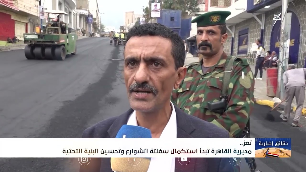 مديرية القاهرة بمحافظة تعز تبدأ استكمال سفلتة الشوارع وتحسين البنية التحتية