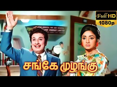 Sange Muzhangu (1972) FULL HD Tamil Movie - 