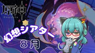 【原神】幻想シアター、久々の当日攻略【高難度コンテンツ】