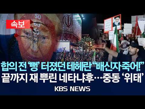 [🔴속보] 이란 강경파, 종전 MOU 반대 시위…"배신자 아라그치에 죽음을"/이스라엘·헤즈볼라 무력충돌 "레바논서 철수 안해"/2026년 6월 14일(일)/KBS