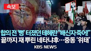 [속보] 합의 전 '뻥' 터졌던 테헤란 "배신자 죽어!"/끝까지 재 뿌린 네타냐후…중동 '위태'/2026년 6월 14일(일)/KBS