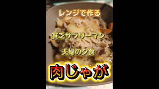 レンジde肉じゃが #今日の晩ごはん #料理 #簡単レシピ #パスタ #時短節約 #煮る #ズボラ飯 #簡単料理 #まいにちごはん #レンチンレシピ #料理初心者