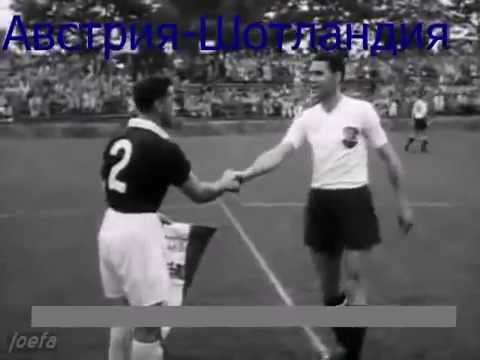 Austria 1:0 Escocia (GRUPO C-FECHA 1-SUIZA 1954)