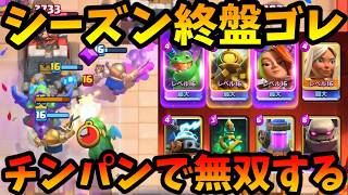 【クラロワ】シーズン終盤エリポンゴレで無双して気持ちよくなる男
