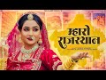 म्हारो राजस्थान Rajasthani Song Twinkle Vaishnav Mharo Rajasthan New Mar