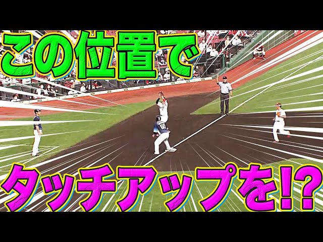 【まさか…】ライオンズ・中村『この位置からタッチアップを!?』