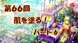 【イラスト講座】肌を塗る!⑥【第66回】