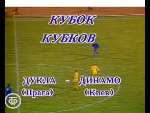 Дукла 2-2 Динамо Киев. Кубок кубков 1990/1991. 1/8 финала