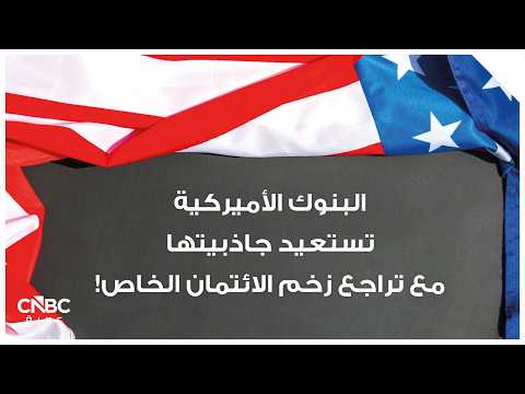 الفدرالي الأميركي يخطط لرفع سقف الأصول لتخفيف الرقابة التنظيمية 