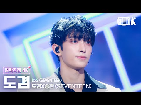 [얼빡직캠 4K] 세븐틴 도겸X승관 도겸 'Blue' (SEVENTEEN DxS DK Facecam) @뮤직뱅크(Music Bank) 260116