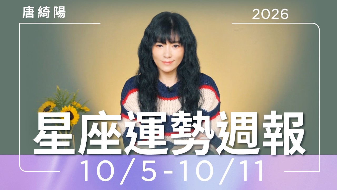 【唐綺陽星座運勢週報10/5-10/11】金水天蠍逆行　雙魚有職場桃花