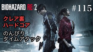 のんびりタイムアタック　バイオハザードRE:2　#115