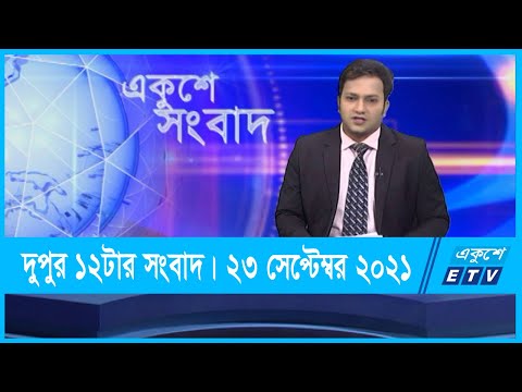 12 PM News || দুপুর ১২টার সংবাদ || 23 September 2021 || ETV News