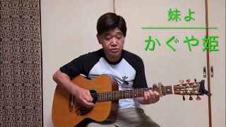 妹よ🔸かぐや姫　　　　　　　　　　　　　　　　遊歌Yuta🎸癒しのギター弾き語り