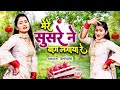 लोकगीत 2023 मेरे ससुर ने बाग लगाया रे Dali Dali 