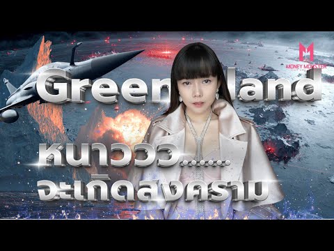 Trump ยอมแลก NATO ทั้งแพ็คกับ Greenland!? | Money Monster EP.289
