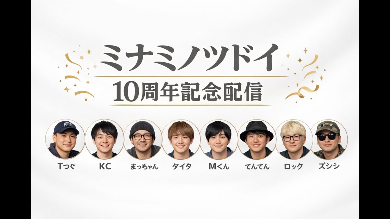 ８人全員集合！ミナツド奇跡の１０周年記念生配信