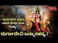 ದುರ್ಗಾದೇವಿ ಜನ್ಮಾರಹಸ್ಯ Durga Devi Story In Kannada Durga Devi