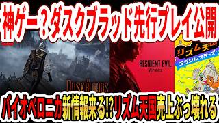 【速報】Switch2ダスクブラッド先行プレイ公開！バイオハザードベロニカ新情報来る！？リズム天国売上またぶっ壊れる…