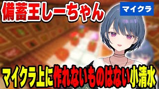 マイクラ上では建築できないものはない小清水透【小清水 透/にじさんじ/切り抜き】