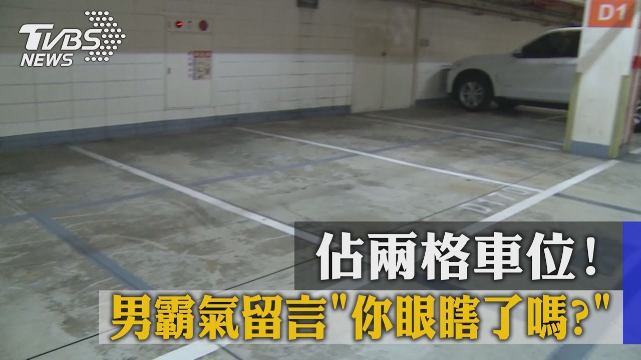 佔2格車位!男霸氣留言「你眼瞎了嗎?」