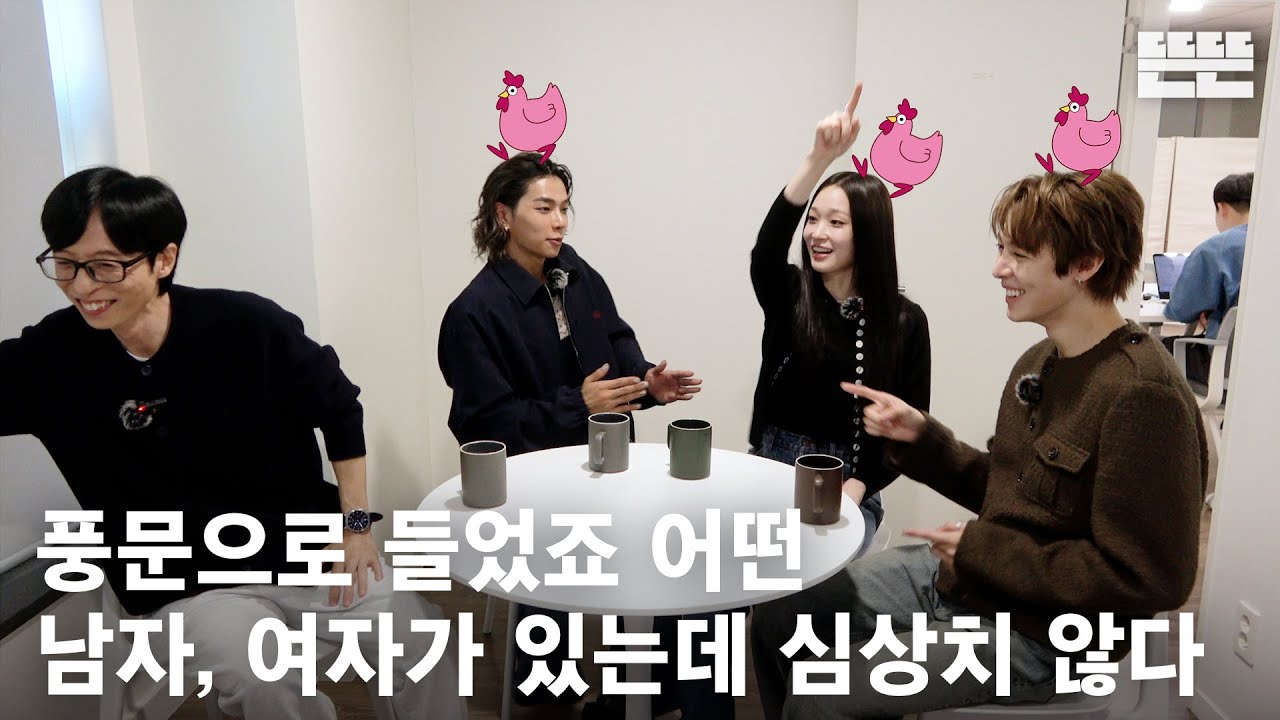 251204 mini핑계고 : 유재석, 올데이 프로젝트(애니, 타잔, 우찬)  @뜬뜬편집실 (OneCam)｜EP.24