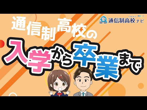 通信制高校を決める前に見ないと後悔する…!? 入学から卒業>までも詳しく解説