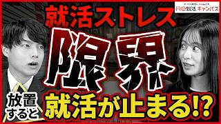 就活でストレスを受け続けた結果・・・