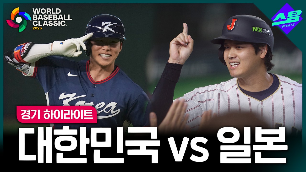 ⚾ 대한민국 vs 일본 하이라이트 | 2026 WBC