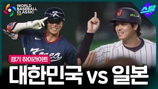 [2026 WBC] 대한민국 vs 일본｜하이라이트