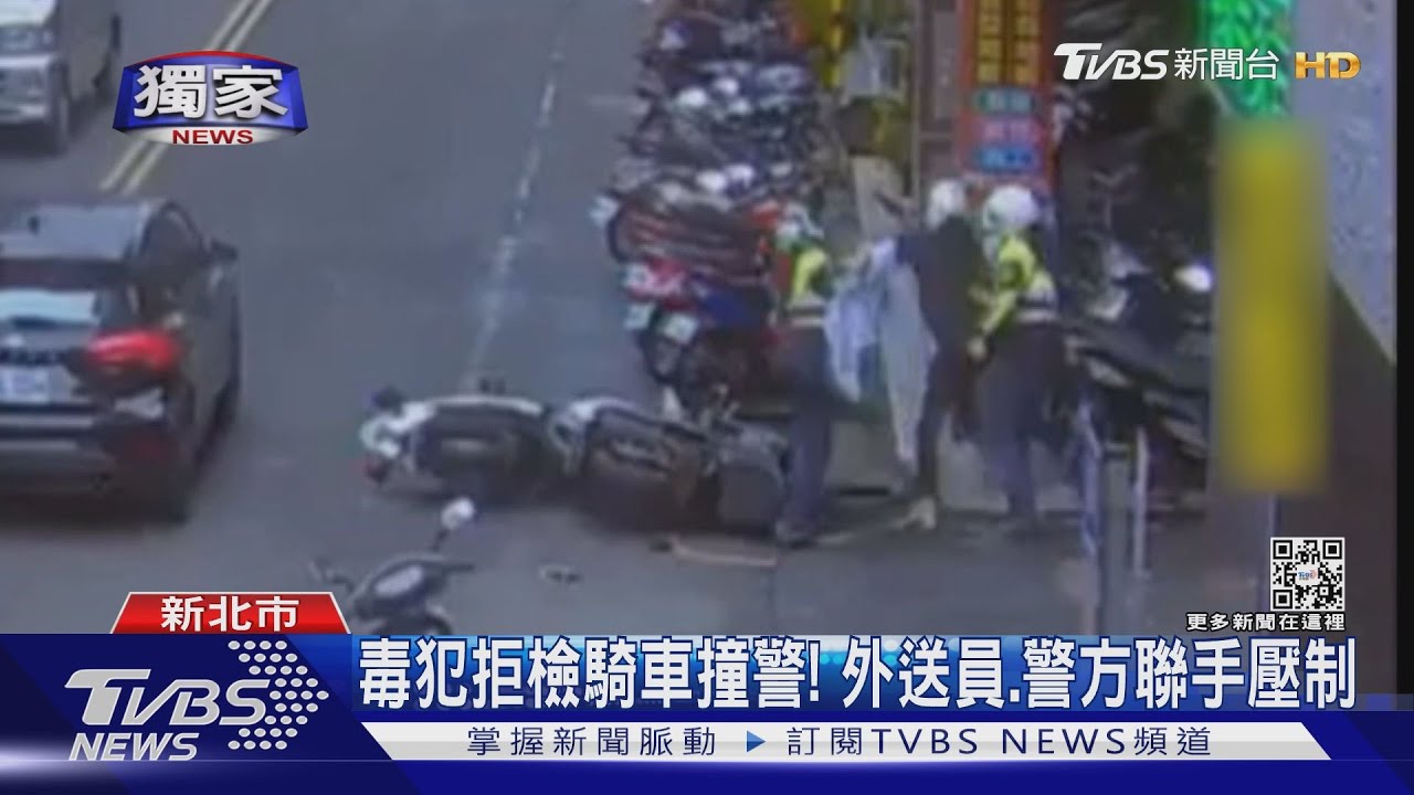 毒犯拒檢騎車撞警!外送員、警方聯手壓制