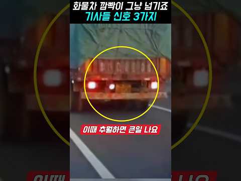 화물차 깜빡이 그냥 넘기죠, 이때 추월하면 큰일, 화물차 기사들 깜빡이 신호 3가지