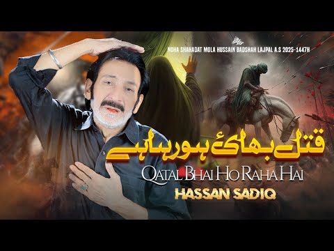 Qatal Bhai Ho Raha Hai Di Zainab Ne Sada | Hassan Sadiq | Noha Imam Hussain AS | Muharram 1447-2025
