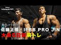 大会まであと5日。異色コラボ!? 佐藤正悟×IFBB PRO JIN 肩トレ!(8/31撮影)