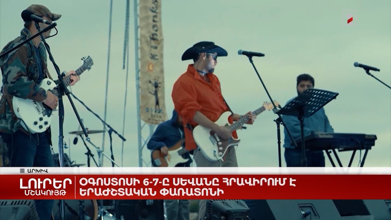 Օգոստոսի 6-7-ը Սևանը հրավիրում է երաժշտական փառատոնի