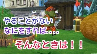 ドラクエ10実況81 「やることがない！そんな人は！」