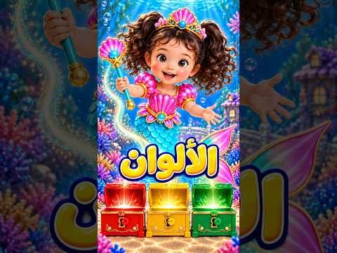 تعلّم الألوان للأطفال 🎨 | 🪄 فوشلي ولاسلو 🪄