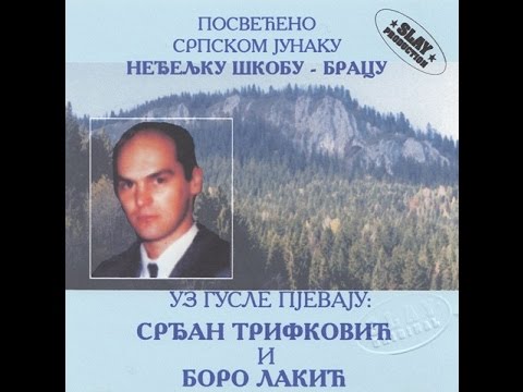 Nedeljku Bracu Škobu - Pjeva uz gusle Boro Lakić