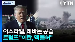 이스라엘, 교전 중단에도 레바논 대대적 공습..."헤즈볼라 타격 심화할 것" / YTN