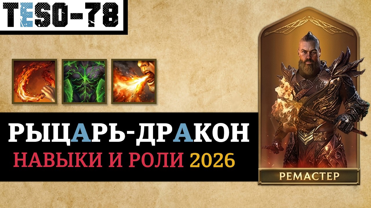 [✅ РЕМАСТЕР]  Обновлённый Рыцарь-дракон в The Elder Scrolls online. Навыки и роли ДК нагл