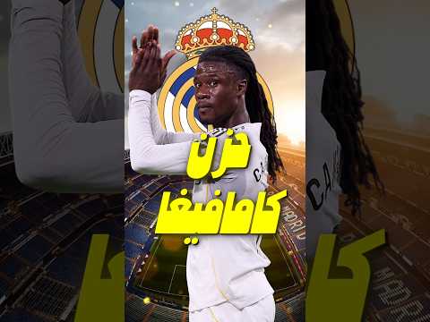 كامافينغا ينهار بالبكاء ريال مدريد يفكر في بيعه.. ورودري البديل القادم؟ 