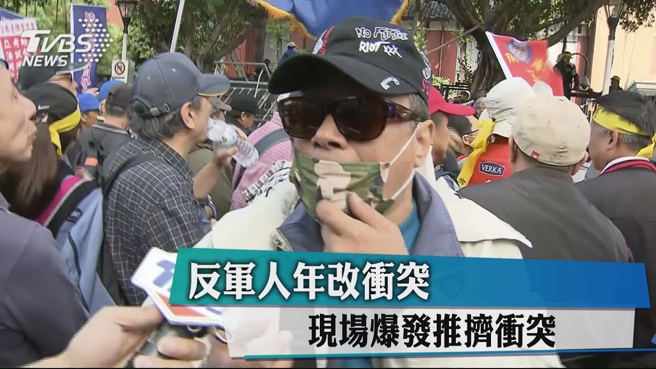 反軍人年改衝突　現場爆發推擠衝突